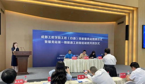 成都工匠學院白酒技能服務(wù)站在邛崍市掛牌成立，助力產(chǎn)業(yè)升級